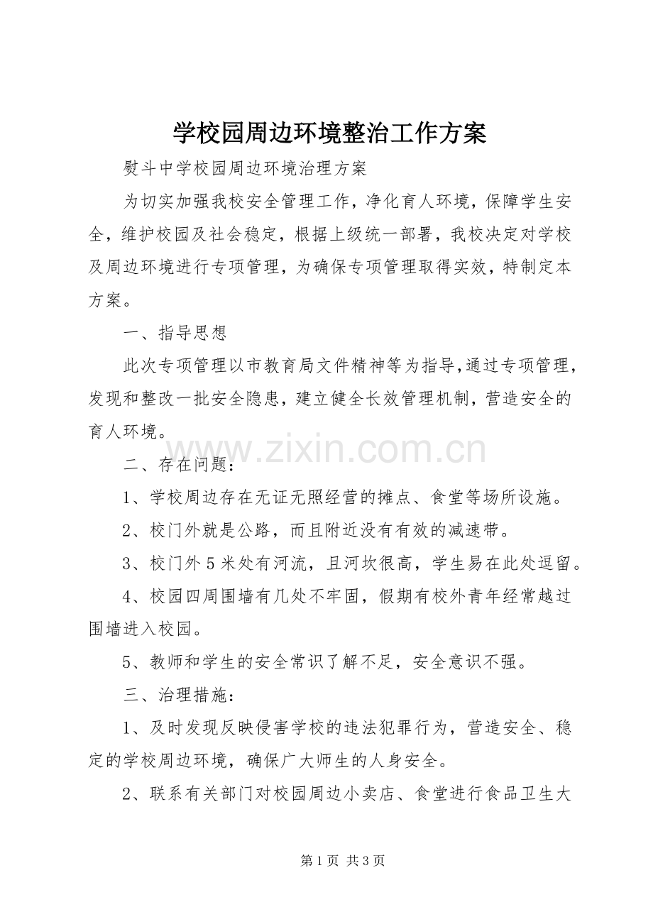 学校园周边环境整治工作实施方案.docx_第1页