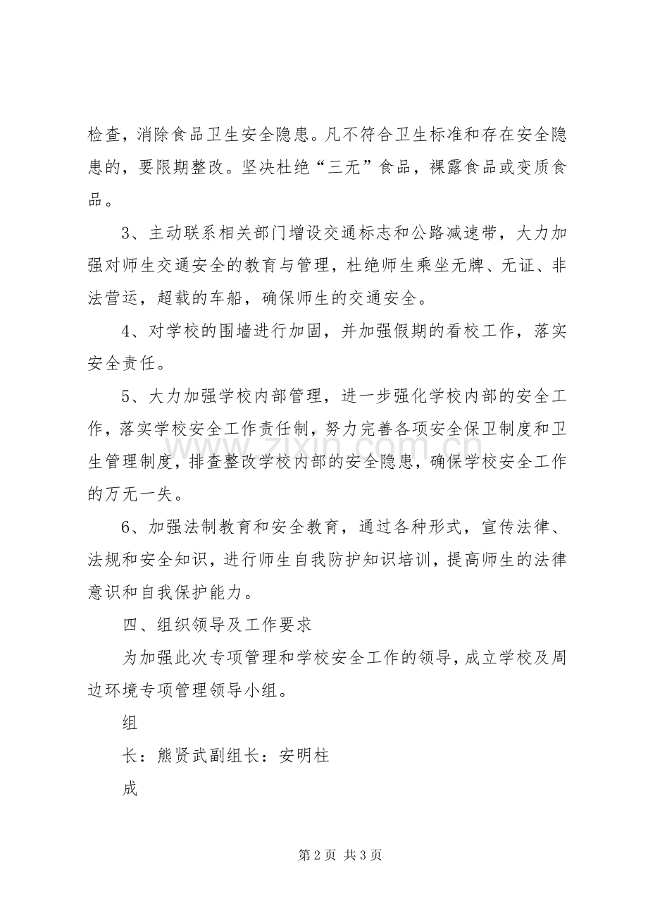 学校园周边环境整治工作实施方案.docx_第2页