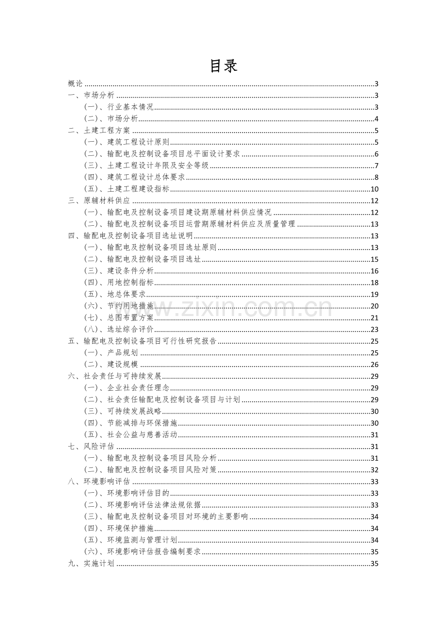 输配电及控制设备项目可行性研究报告.docx_第2页