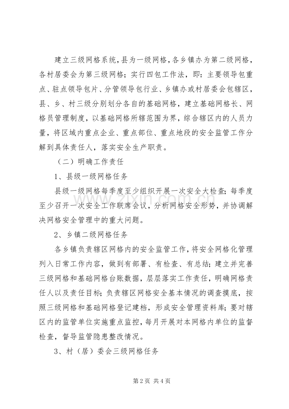 安全生产网格化管理实施方案.docx_第2页