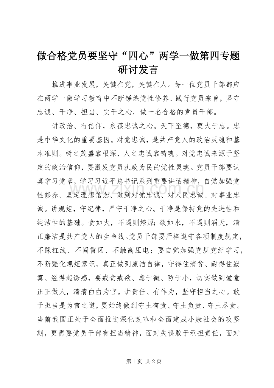 做合格党员要坚守“四心”两学一做第四专题研讨发言.docx_第1页