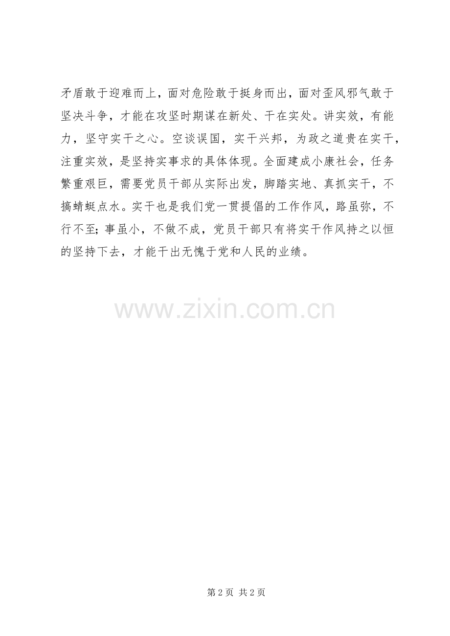 做合格党员要坚守“四心”两学一做第四专题研讨发言.docx_第2页