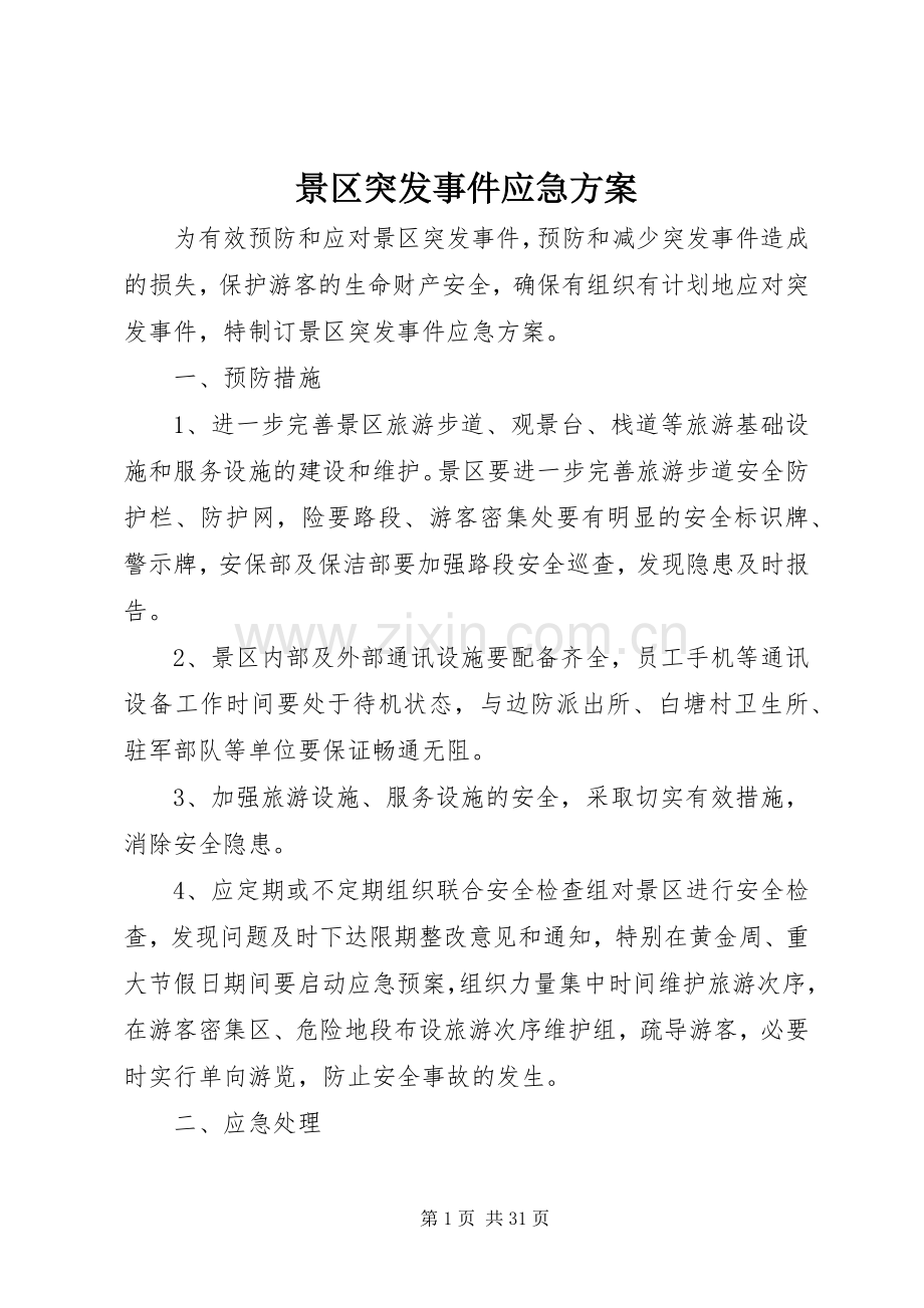 景区突发事件应急实施方案.docx_第1页