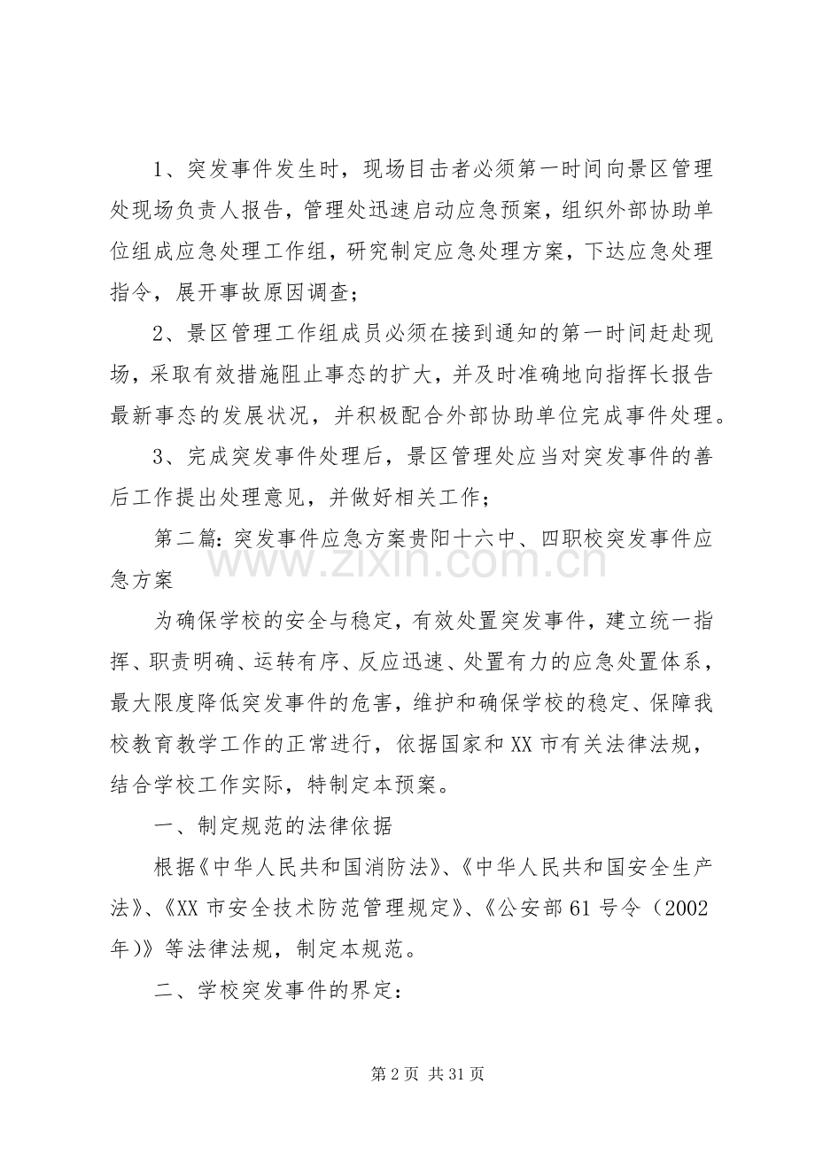 景区突发事件应急实施方案.docx_第2页