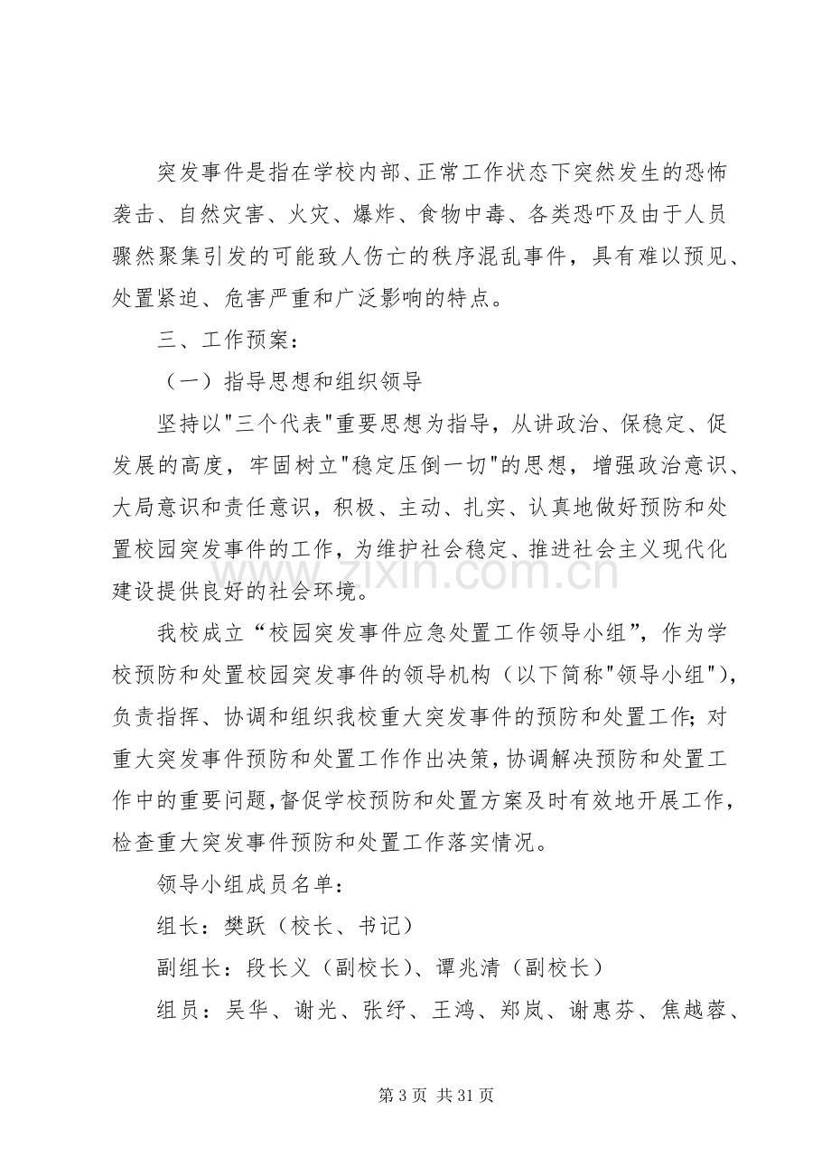 景区突发事件应急实施方案.docx_第3页