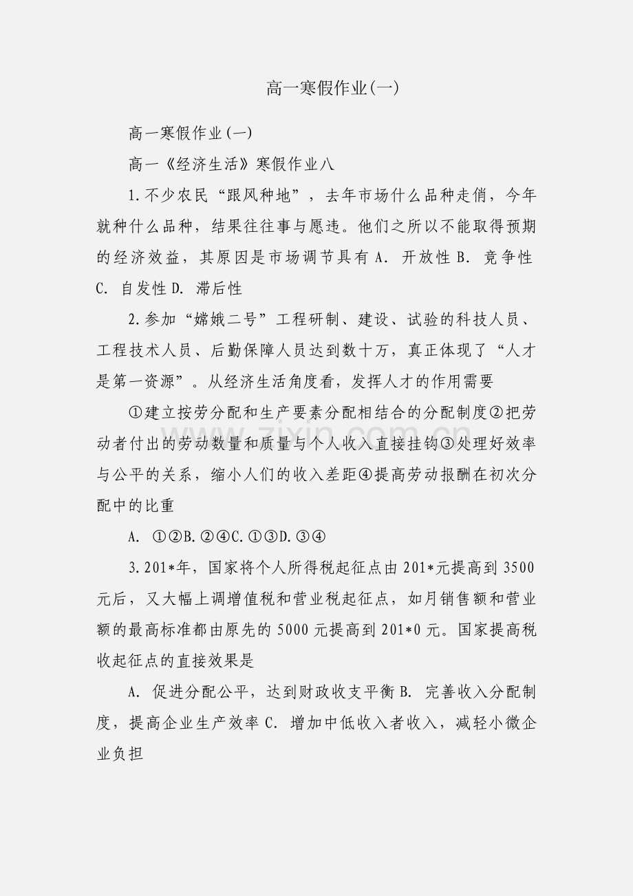 高一寒假作业(一).docx_第1页