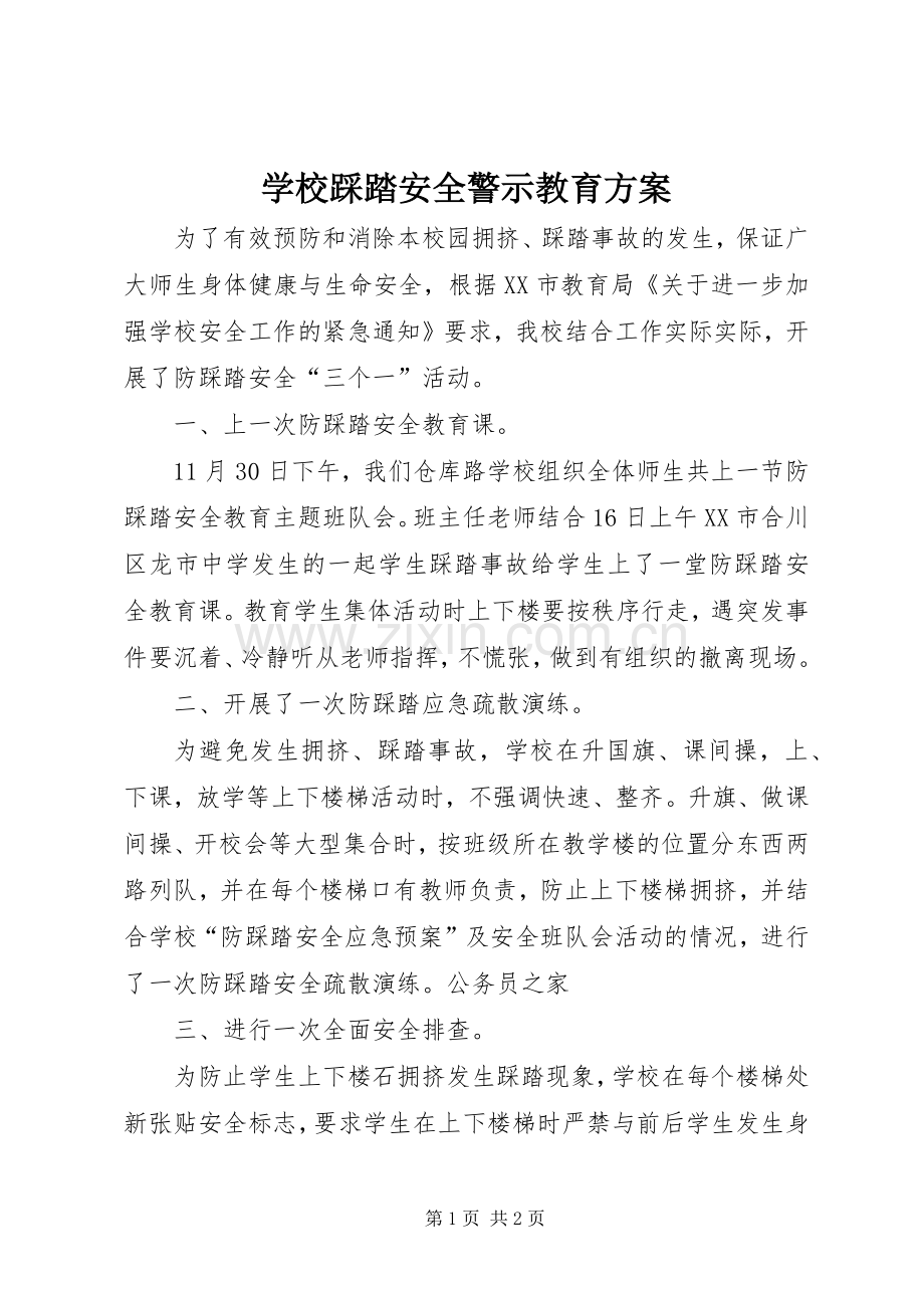 学校踩踏安全警示教育实施方案.docx_第1页