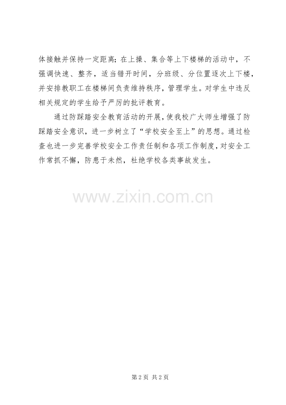 学校踩踏安全警示教育实施方案.docx_第2页