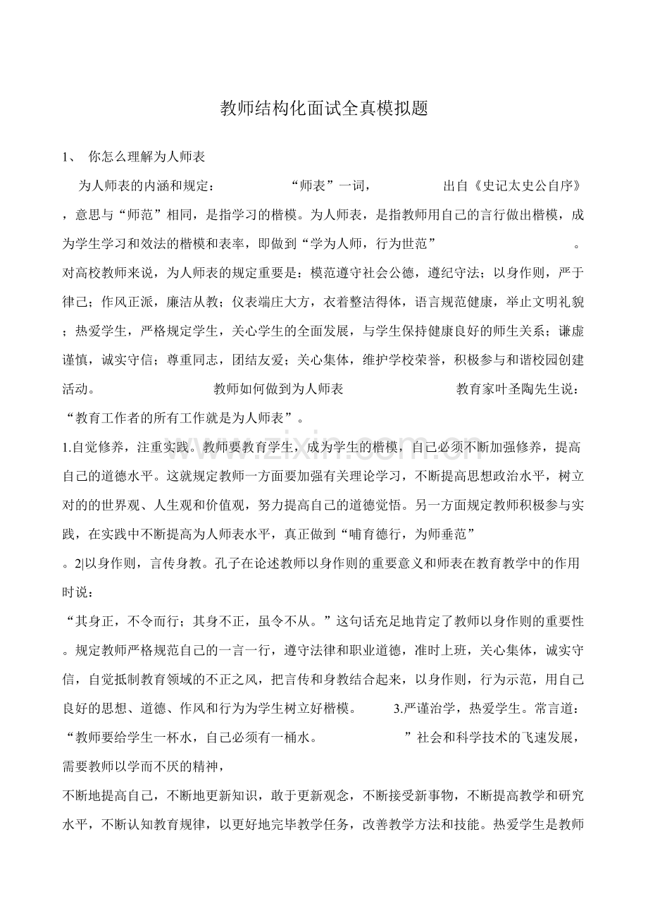 2023年教师结构化面试答案.doc_第1页