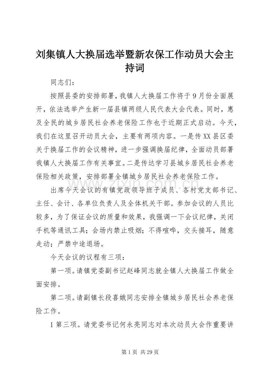 刘集镇人大换届选举暨新农保工作动员大会主持词.docx_第1页