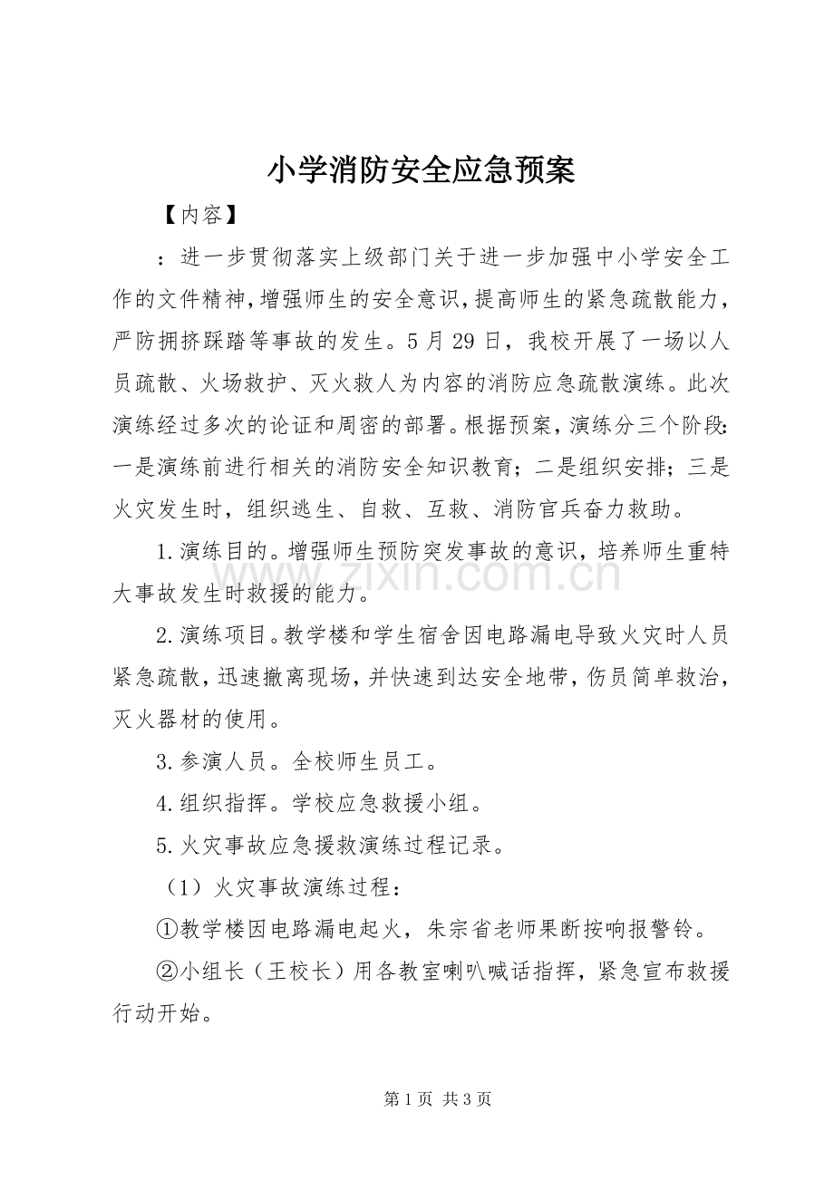 小学消防安全应急处置预案 .docx_第1页