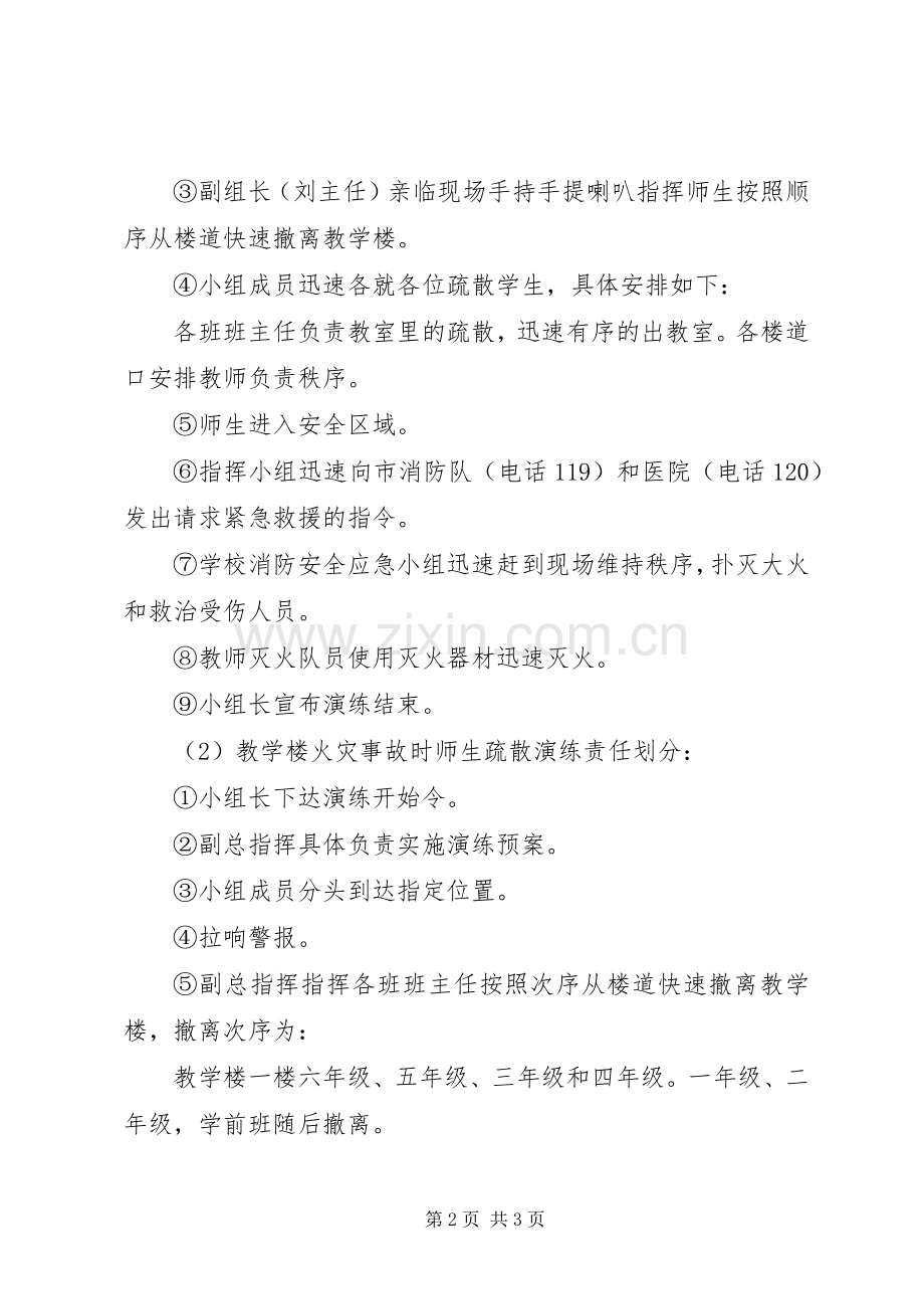 小学消防安全应急处置预案 .docx_第2页