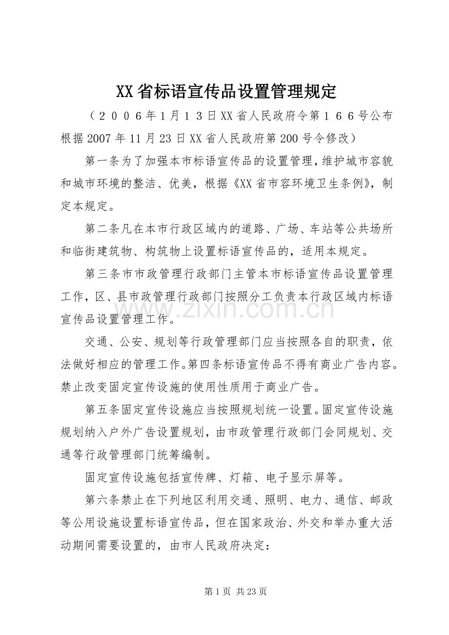 XX省标语宣传品设置管理规定.docx_第1页