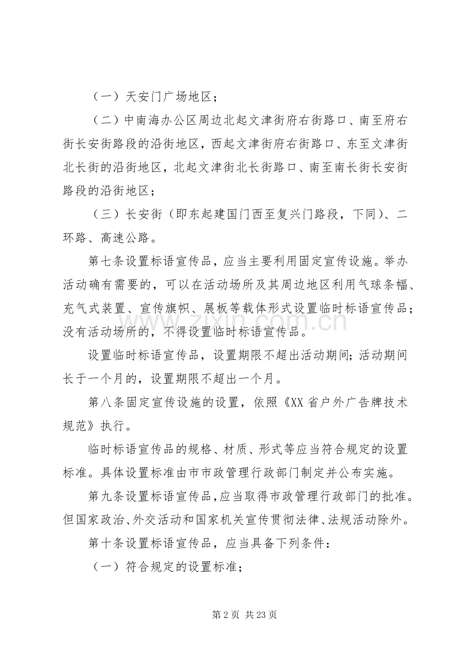 XX省标语宣传品设置管理规定.docx_第2页