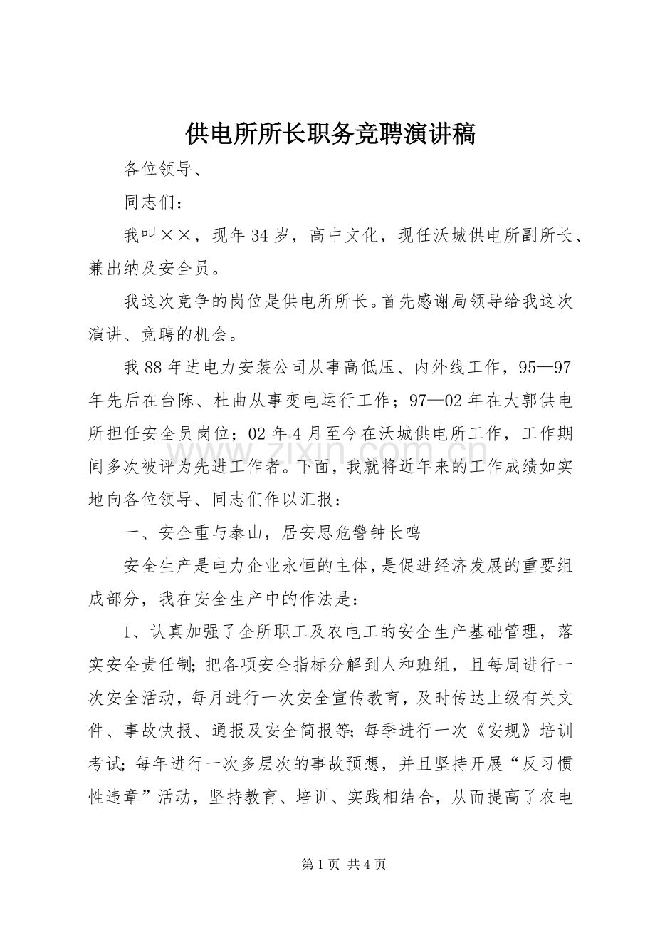 供电所所长职务竞聘演讲稿.docx_第1页