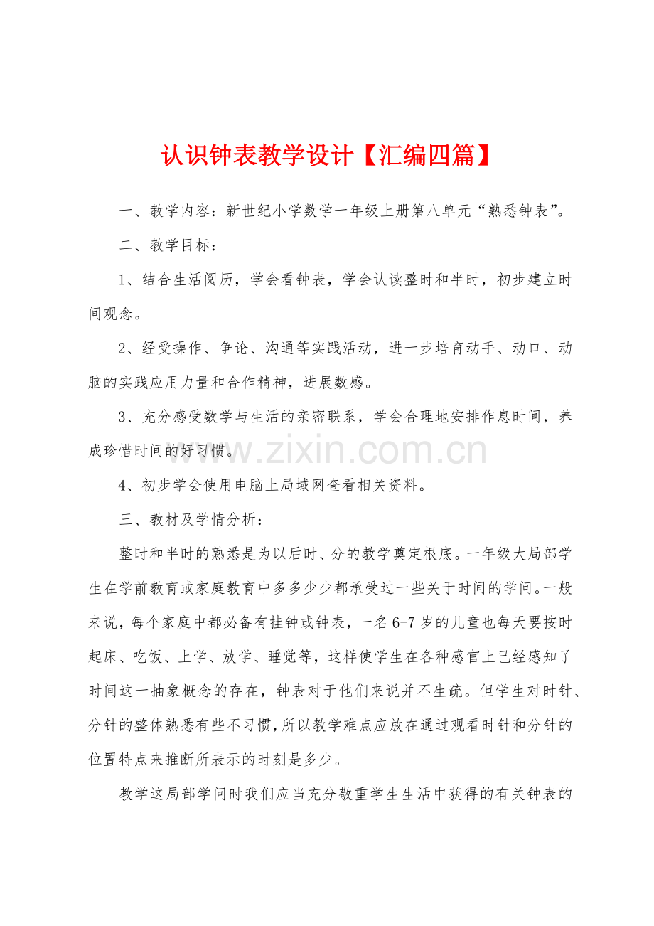 认识钟表教学设计【汇编四篇】.docx_第1页