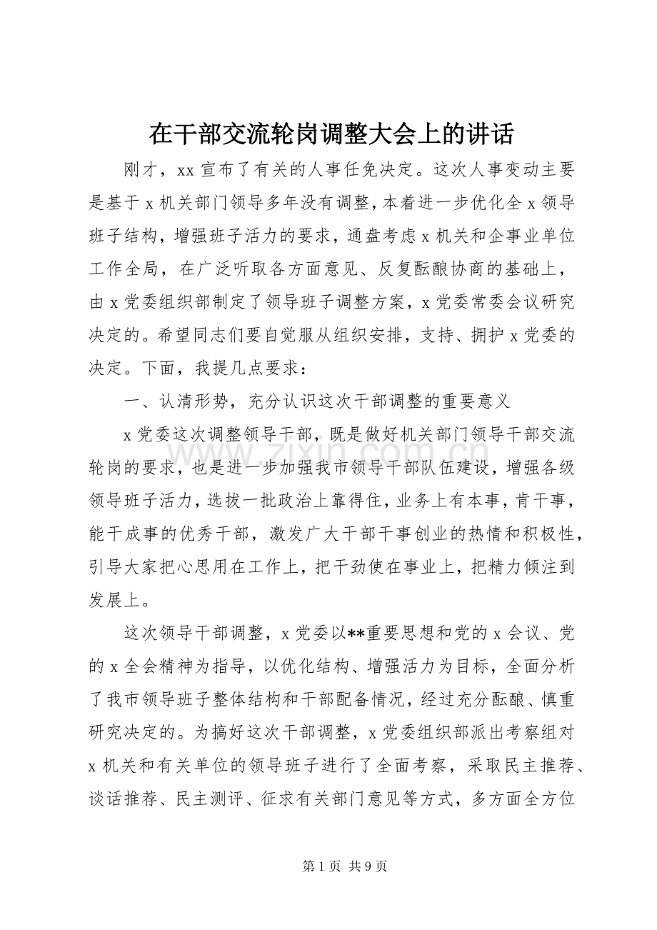 在干部交流轮岗调整大会上的讲话.docx_第1页