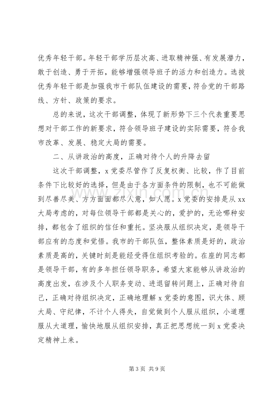 在干部交流轮岗调整大会上的讲话.docx_第3页