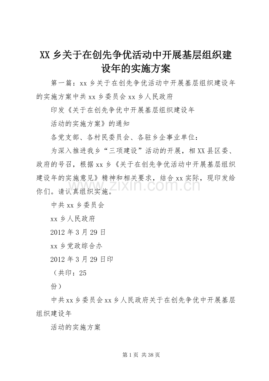 XX乡关于在创先争优活动中开展基层组织建设年的方案.docx_第1页