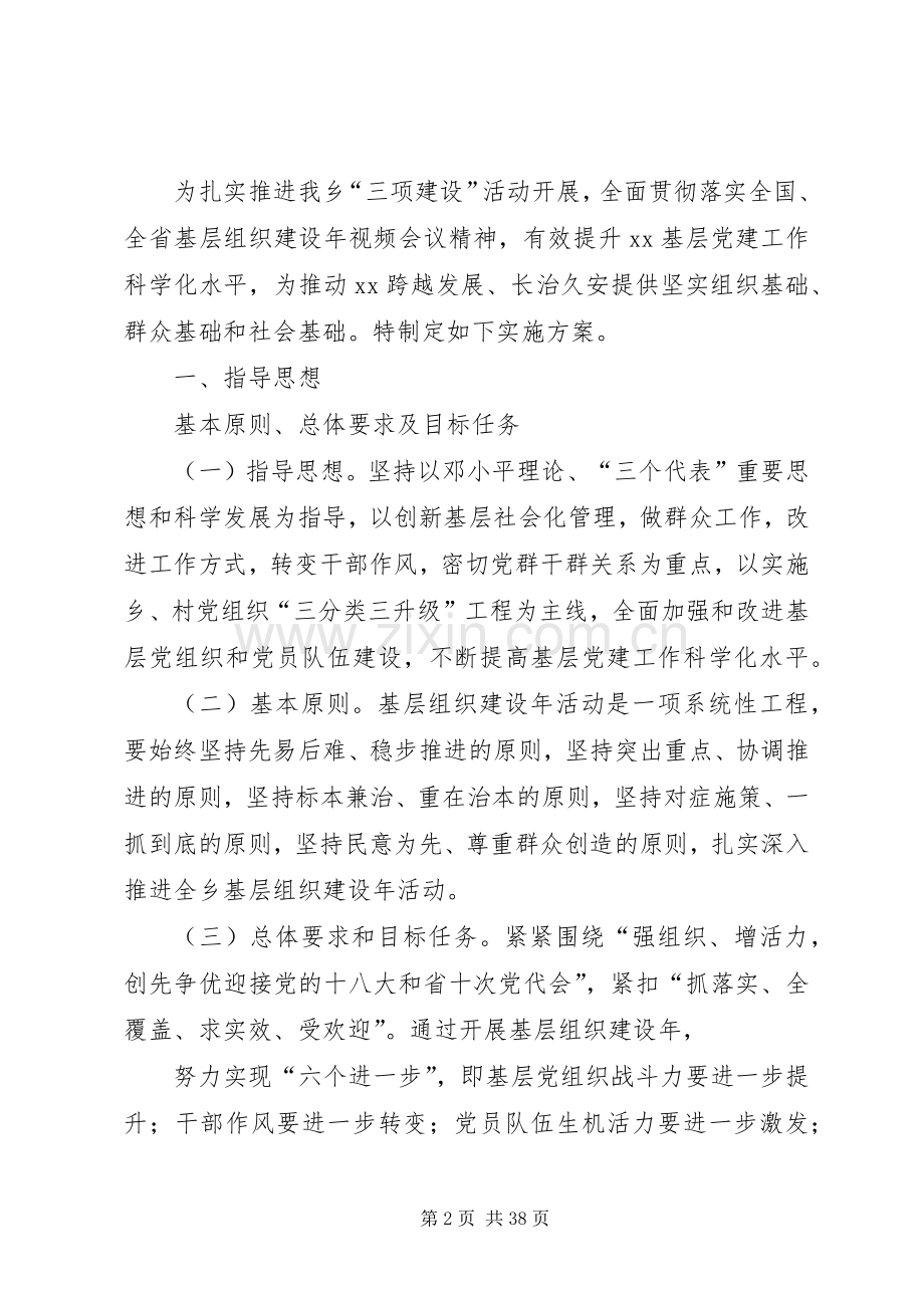 XX乡关于在创先争优活动中开展基层组织建设年的方案.docx_第2页