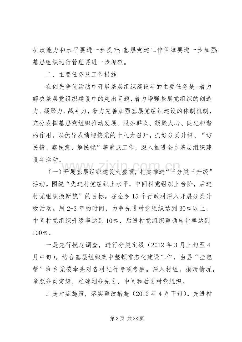 XX乡关于在创先争优活动中开展基层组织建设年的方案.docx_第3页