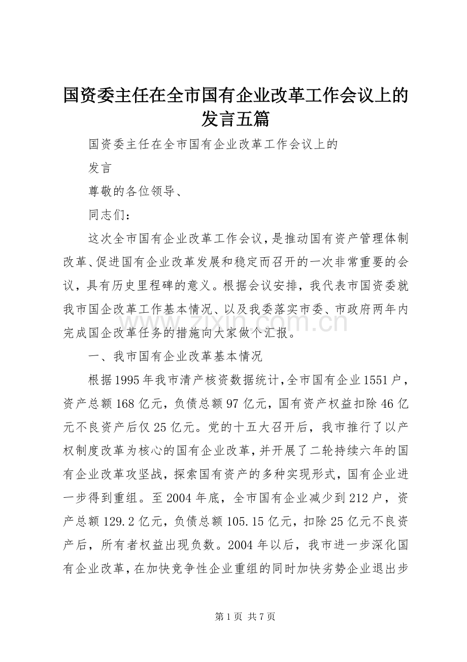 国资委主任在全市国有企业改革工作会议上的发言稿五篇.docx_第1页