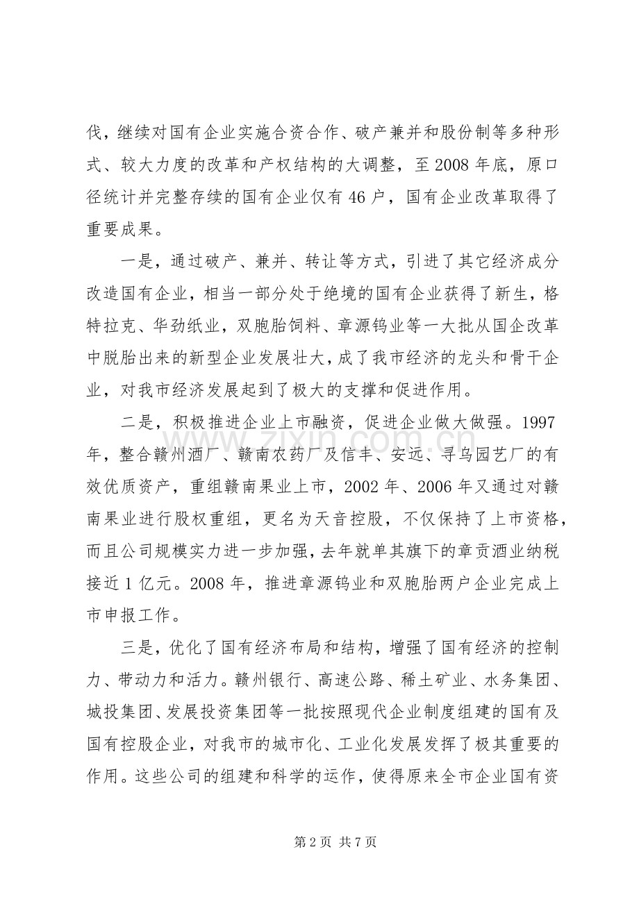 国资委主任在全市国有企业改革工作会议上的发言稿五篇.docx_第2页