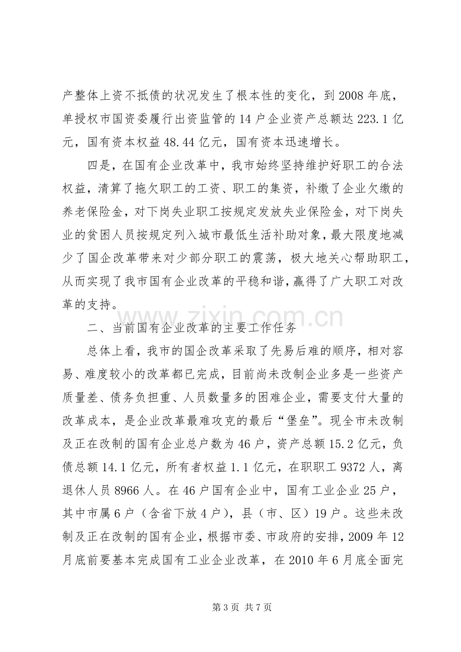 国资委主任在全市国有企业改革工作会议上的发言稿五篇.docx_第3页