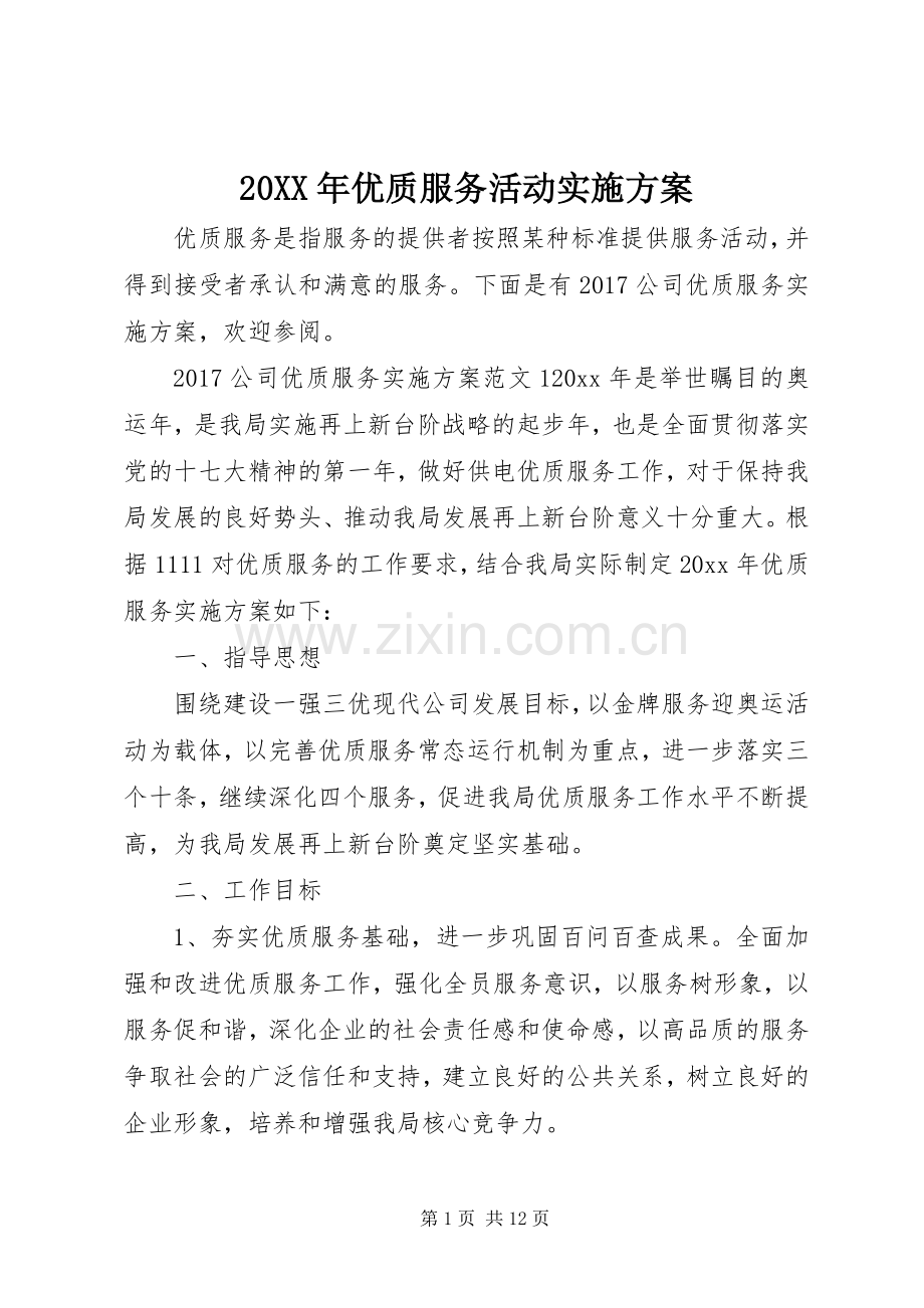 XX年优质服务活动方案.docx_第1页