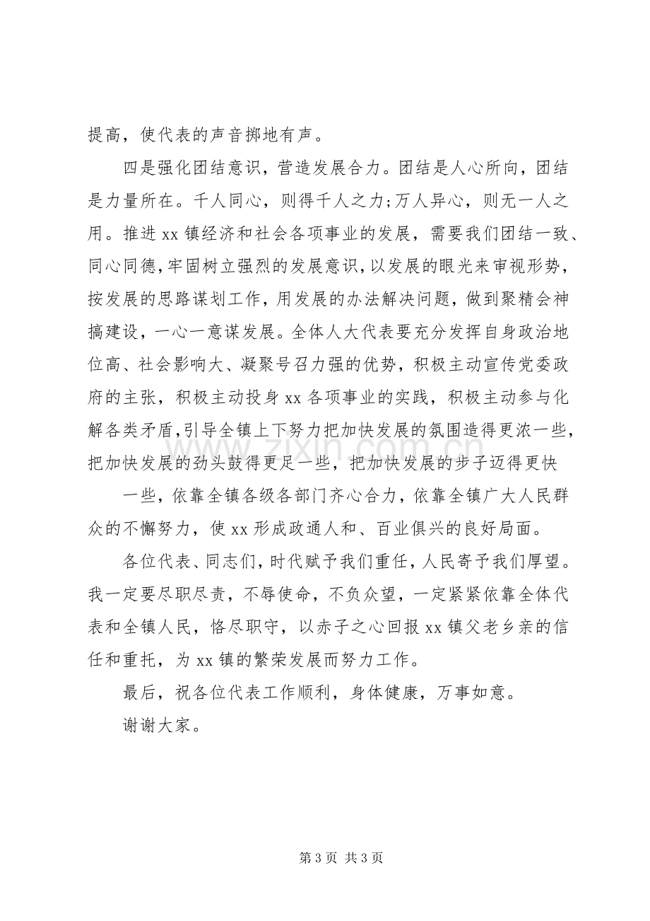 新当选镇人大主席后表态发言材料.docx_第3页