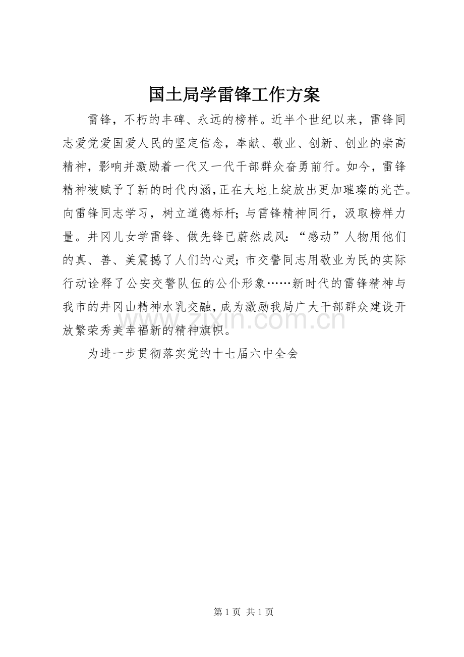 国土局学雷锋工作实施方案.docx_第1页