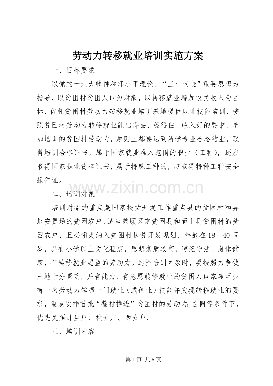 劳动力转移就业培训方案.docx_第1页