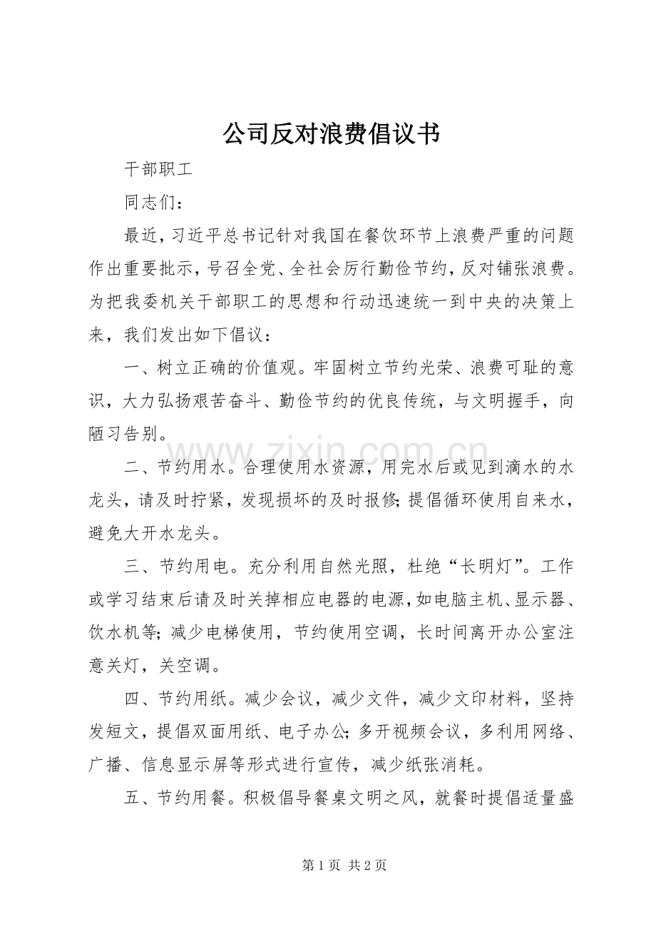 公司反对浪费倡议书.docx_第1页