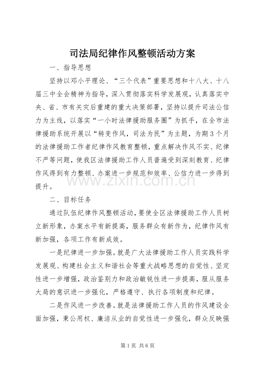 司法局纪律作风整顿活动实施方案.docx_第1页