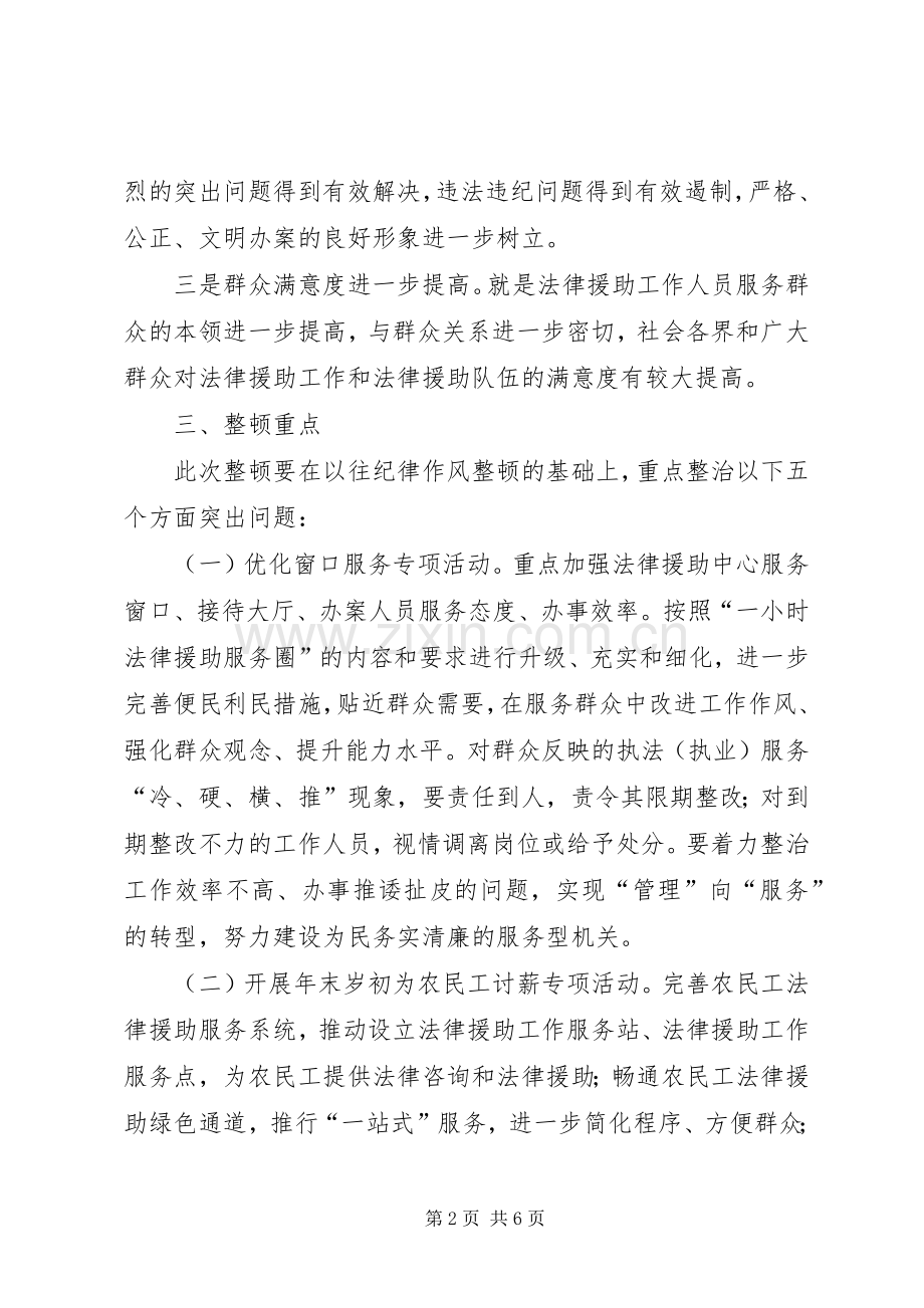 司法局纪律作风整顿活动实施方案.docx_第2页