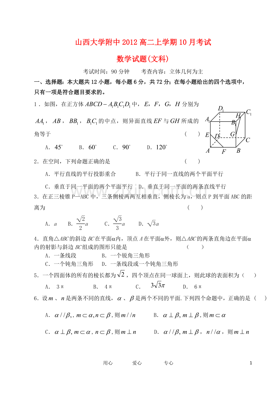 山西省山大附中2012-2013学年高二数学10月月考试题-文-新人教A版.doc_第1页