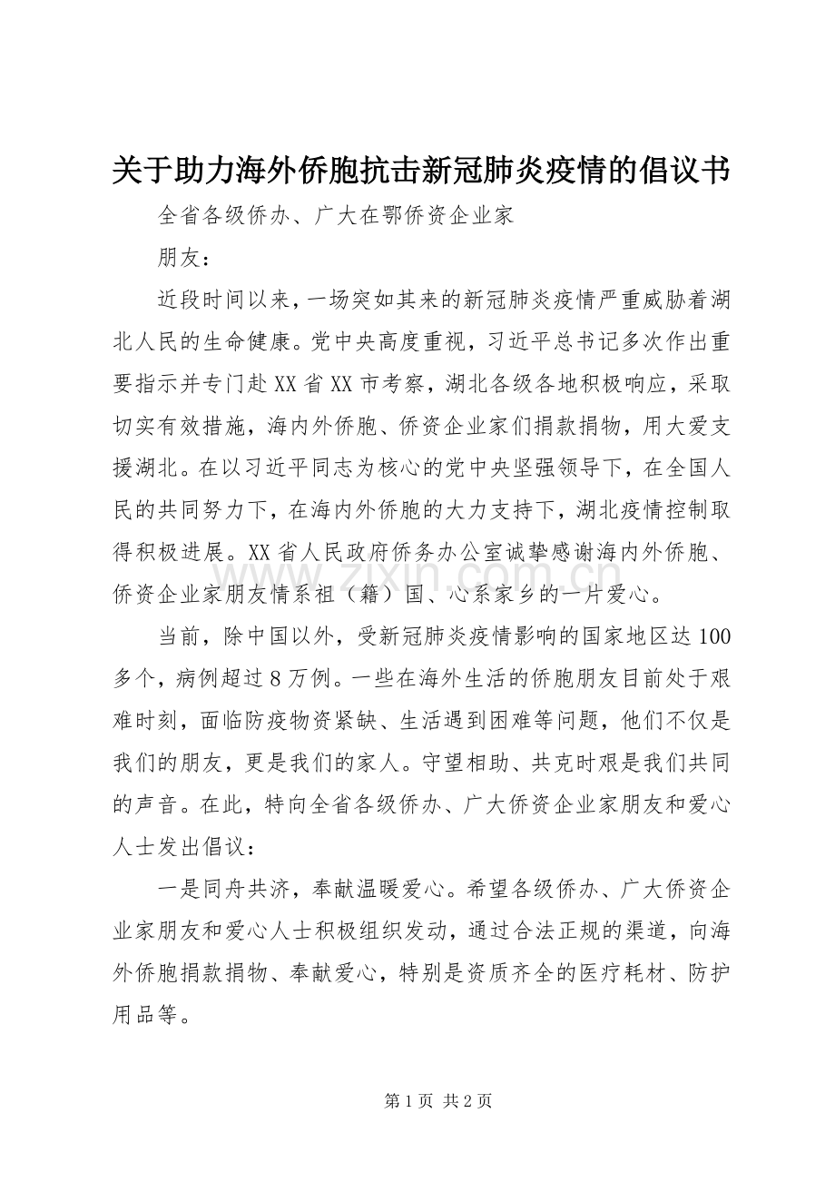 关于助力海外侨胞抗击新冠肺炎疫情的倡议书.docx_第1页