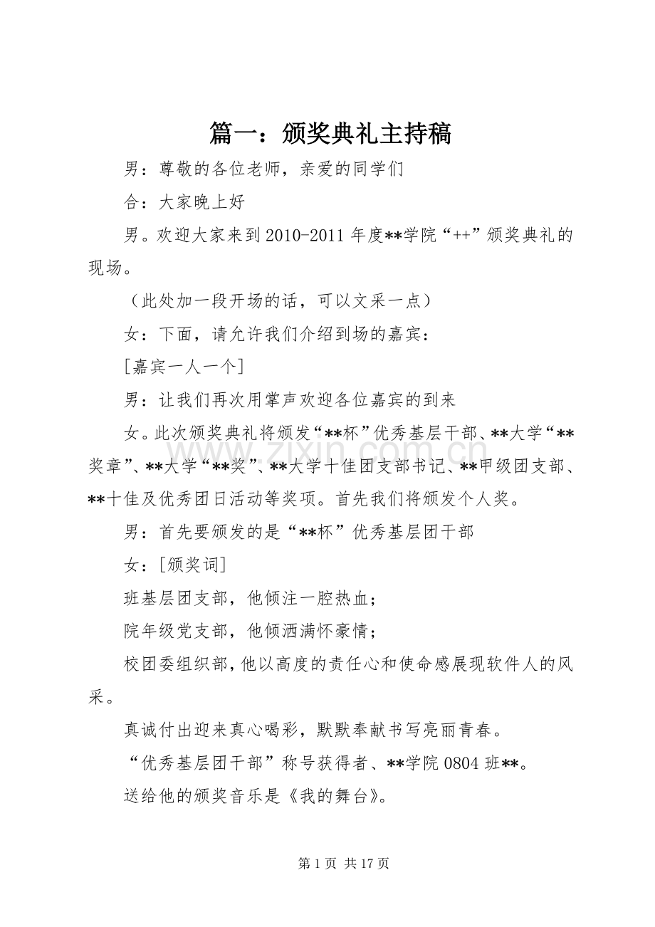 篇一：颁奖典礼主持稿.docx_第1页