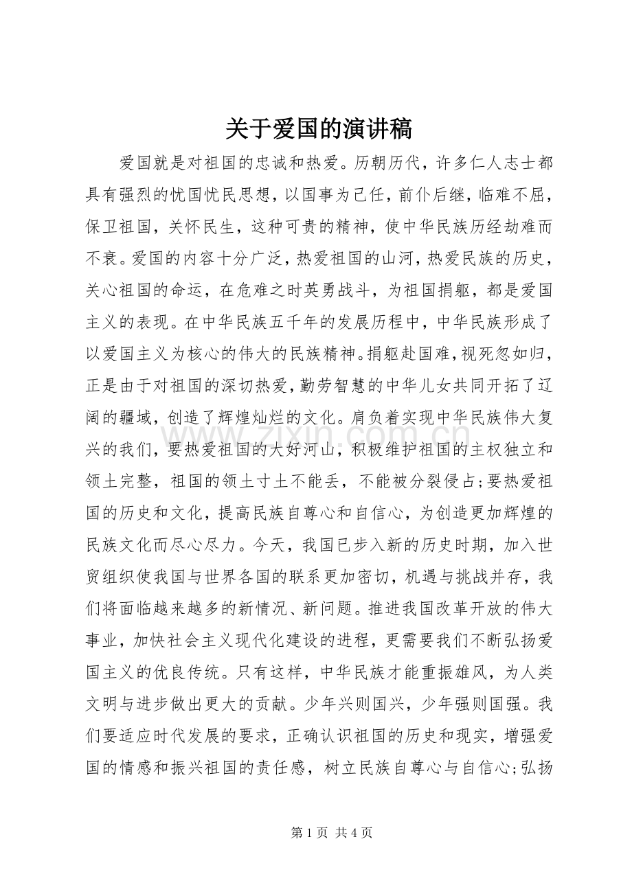 关于爱国的演讲稿.docx_第1页