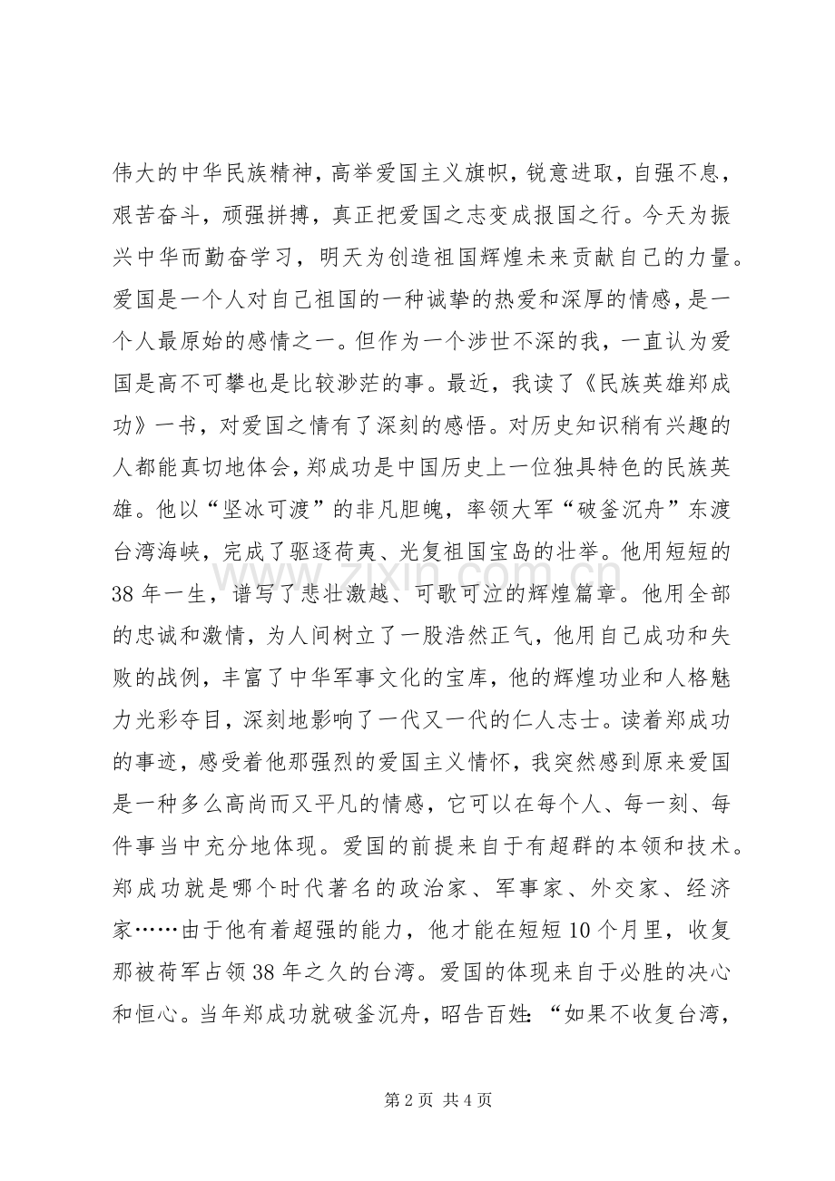 关于爱国的演讲稿.docx_第2页