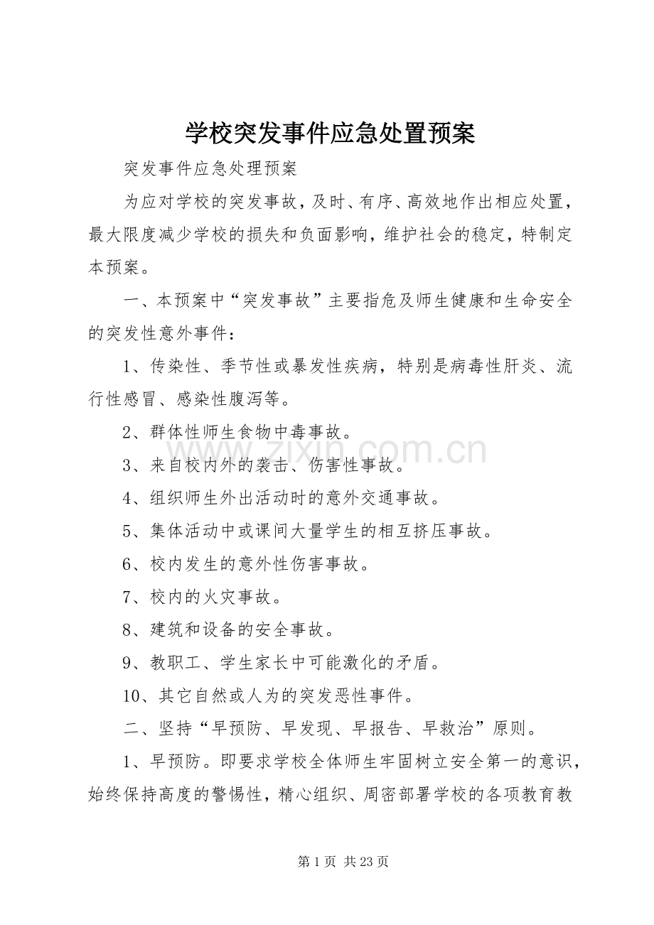 学校突发事件应急处置预案.docx_第1页