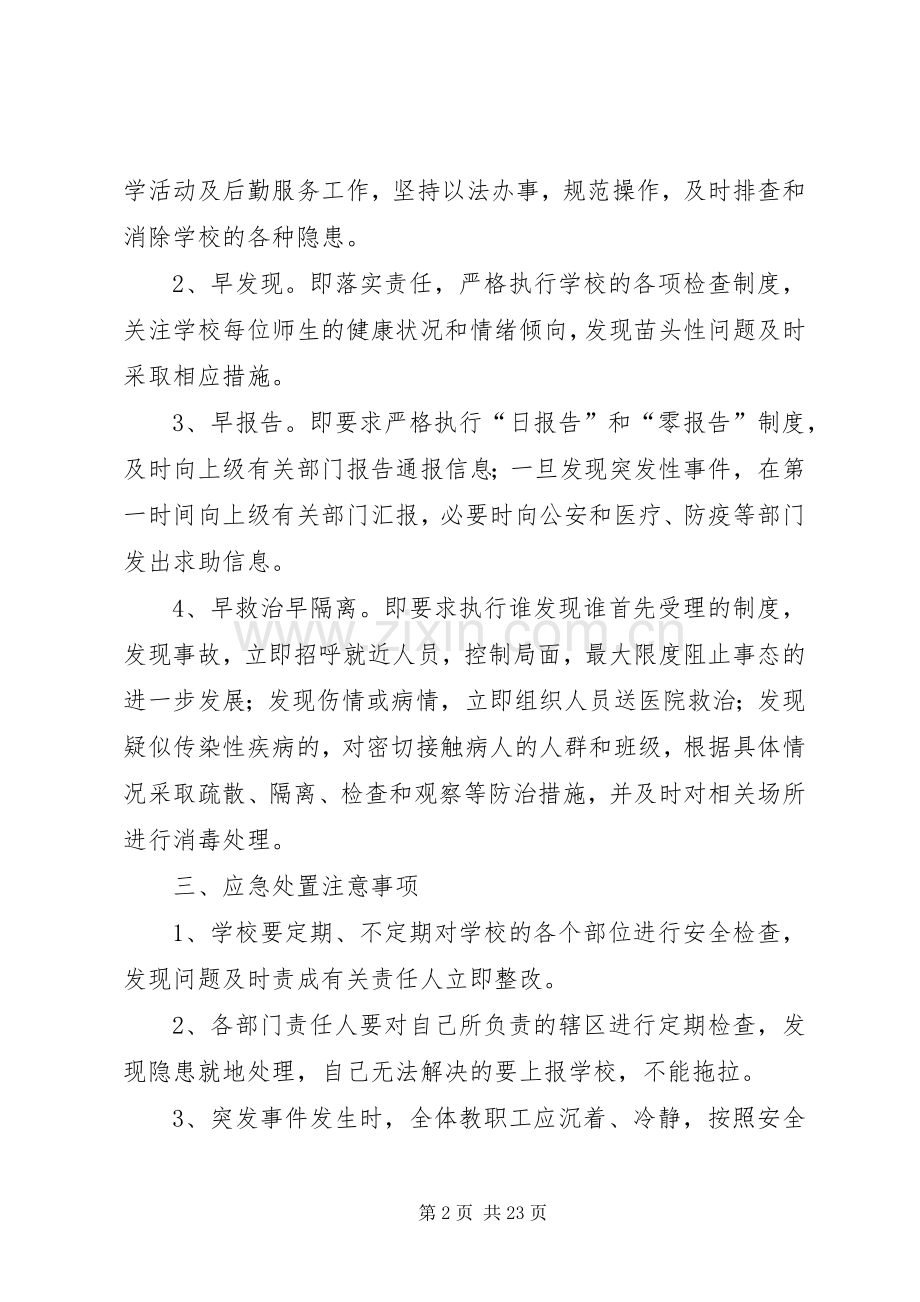 学校突发事件应急处置预案.docx_第2页