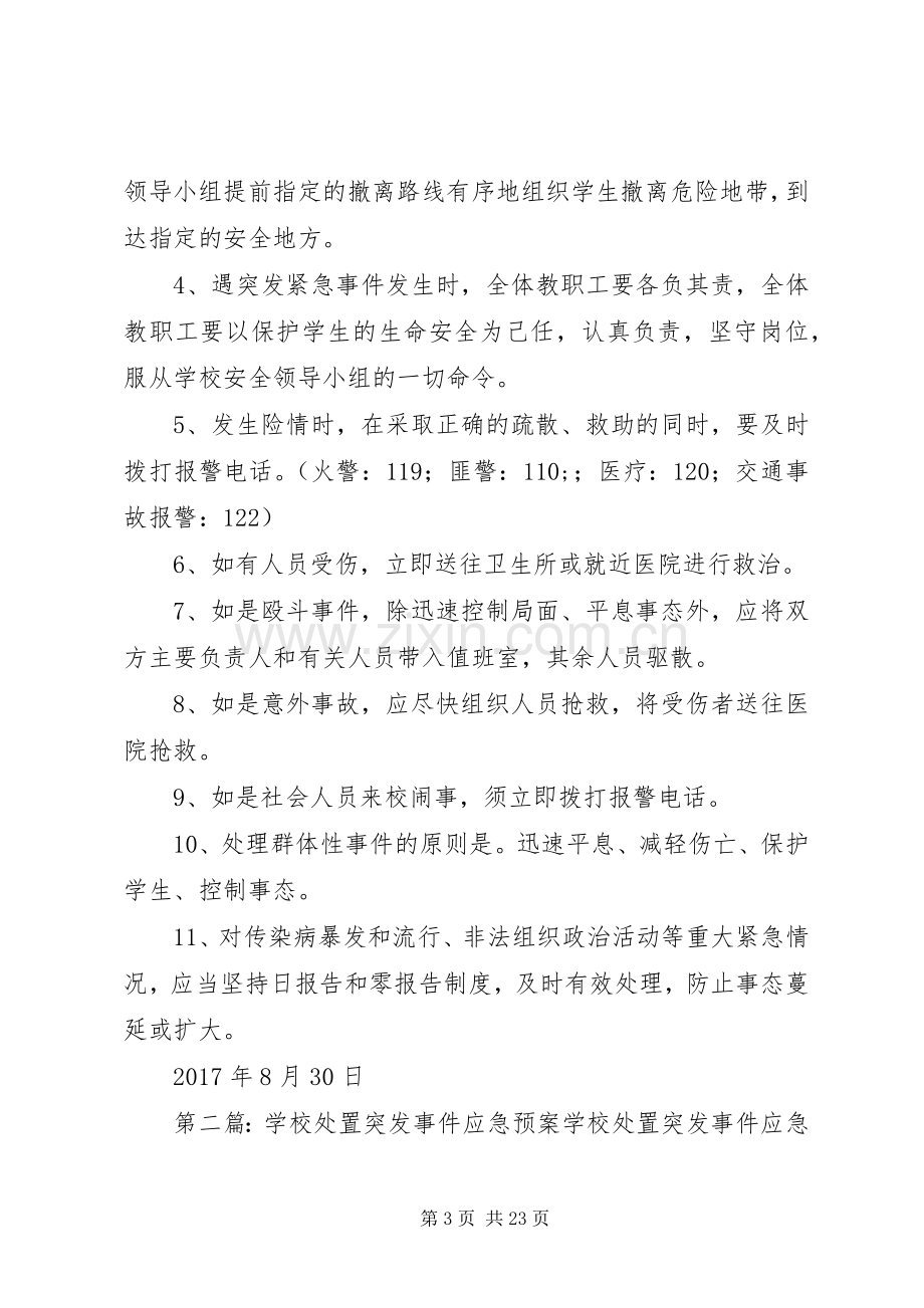 学校突发事件应急处置预案.docx_第3页