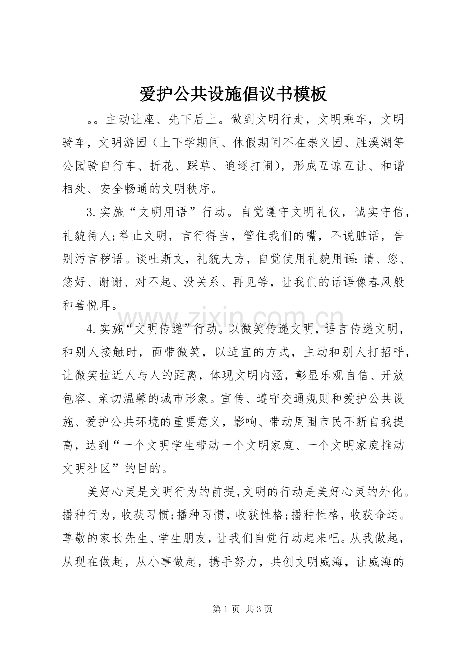 爱护公共设施倡议书模板.docx_第1页