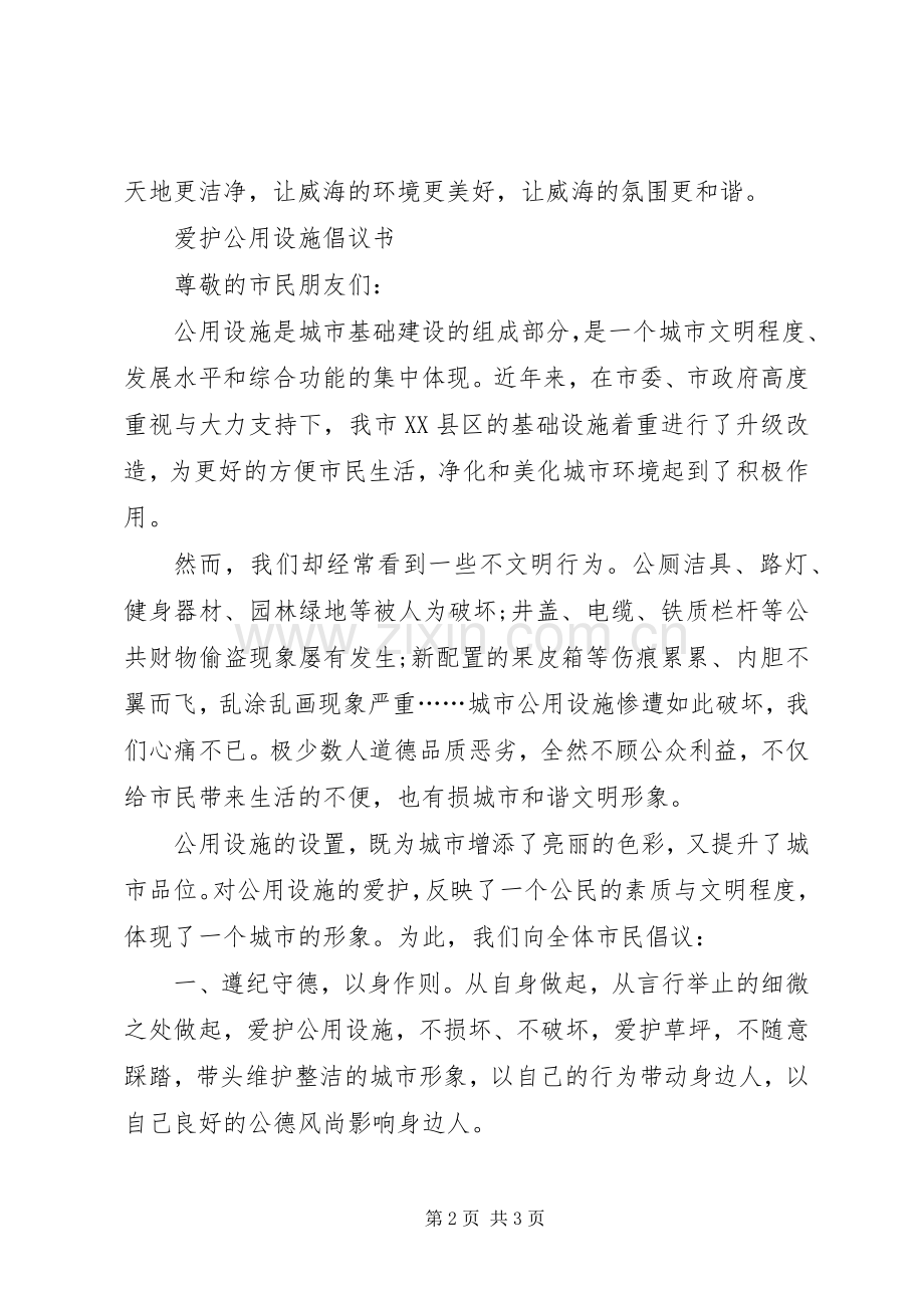 爱护公共设施倡议书模板.docx_第2页