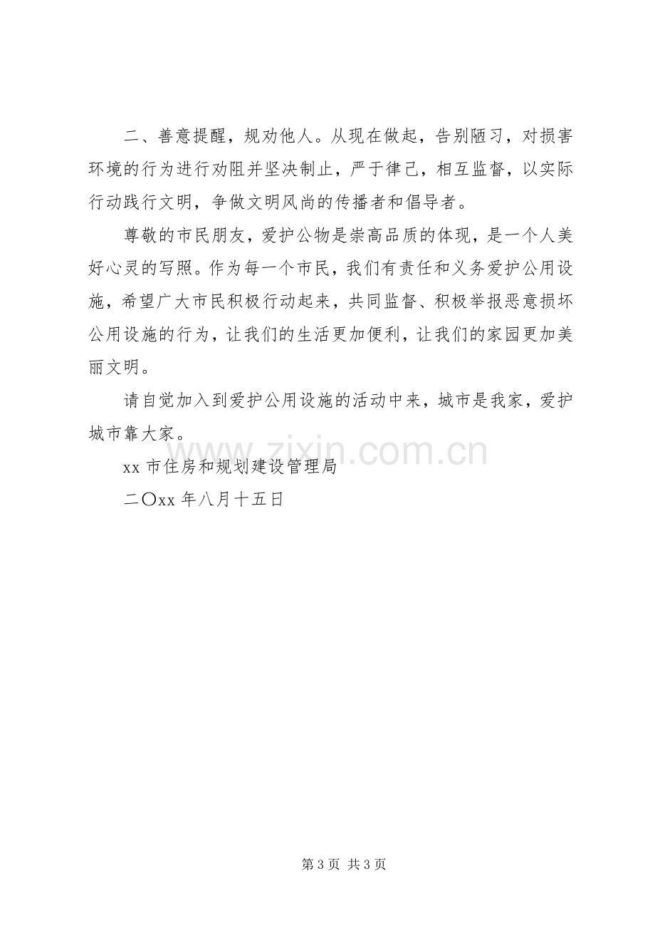 爱护公共设施倡议书模板.docx_第3页