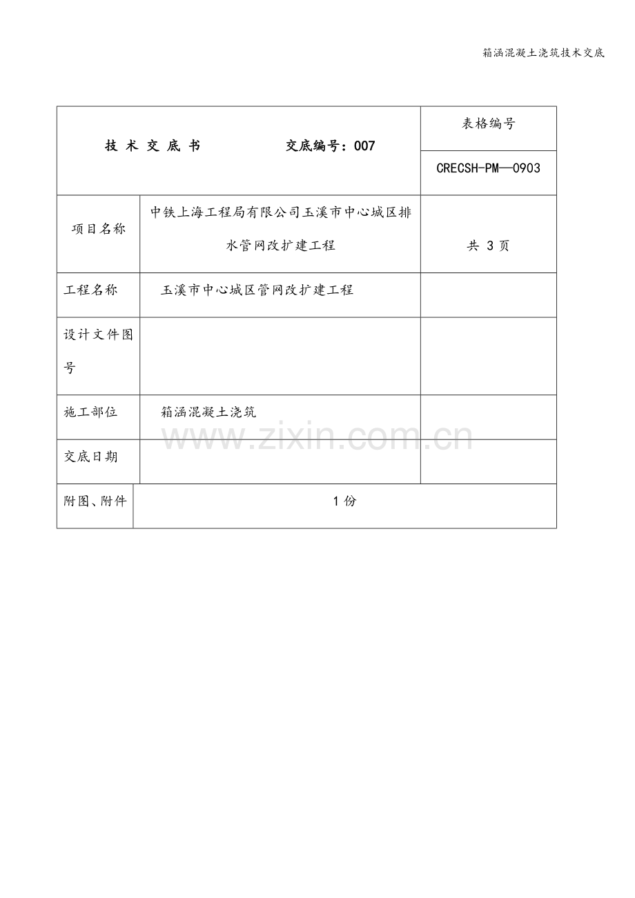 箱涵混凝土浇筑技术交底.doc_第1页