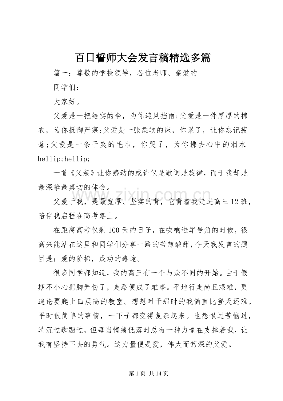 百日誓师大会发言稿多篇.docx_第1页