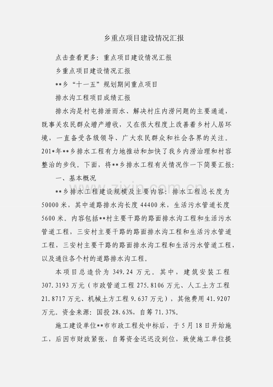 乡重点项目建设情况汇报.docx_第1页