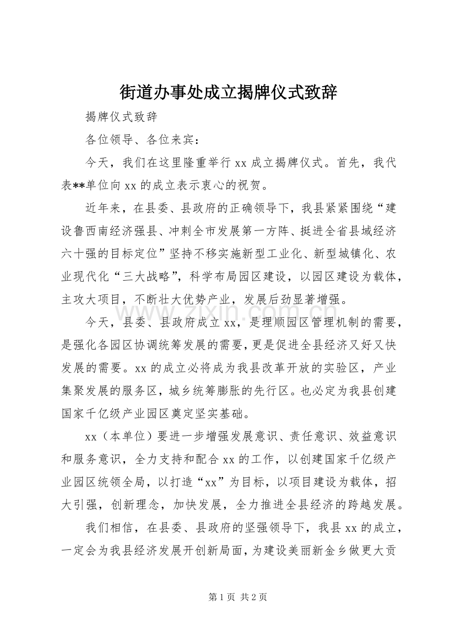 街道办事处成立揭牌仪式致辞.docx_第1页